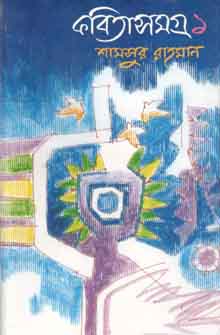 [9789844323889-1] কবিতাসমগ্র ১ (শামসুর রহমান) (অনন্যা)