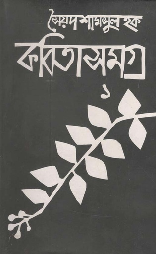 [9845981100-1] কবিতাসমগ্র ১ (সৈয়দ শামসুল হক)