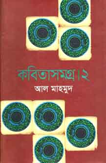 [9789844327443-1] কবিতাসমগ্র ২ (আল মাহমুদ)