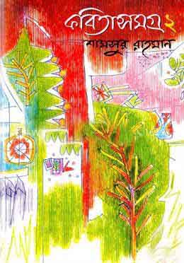[9847010502398-1] কবিতাসমগ্র ২ (শামসুর রহমান) (অনন্যা)