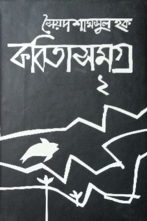 [9789845982207-1] কবিতাসমগ্র ২ (সৈয়দ শামসুল হক)