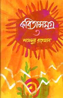 [984412610X-1] কবিতাসমগ্র ৩ (শামসুর রহমান) (অনন্যা)