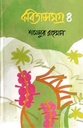 কবিতাসমগ্র ৪ (শামসুর রহমান) (অনন্যা)