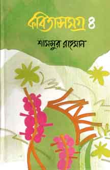 [984412638X-1] কবিতাসমগ্র ৪ (শামসুর রহমান) (অনন্যা)