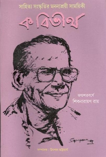[09747583-4] কবিতীর্থ : ফেব্রুয়ারী ২০২১ (জন্মশতবর্ষে শিবনারায়ণ রায়)
