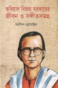 কবিয়াল বিজয় সরকারের জীবন ও সংগীতসমগ্র