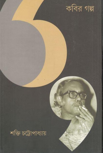 [9789384265625-1] কবির গল্প