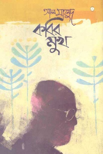 [9789848040041-1] কবির মুখ