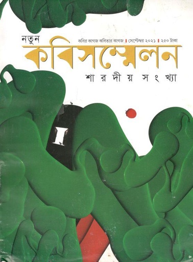 [984-3696] কবিসম্মেলন : সেপ্টেম্বর ২০২১ (শারদীয় ১৪২৮)