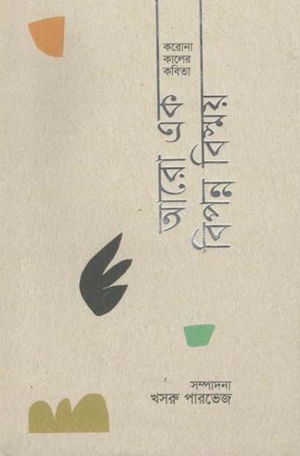 [9789845100410-1] করনো কালের কবিতা আরো এক বিপন্ন বিষ্ময়