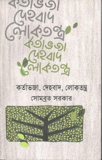 [9789844350052-1] কর্তাভজা, দেহবাদ, লোকতন্ত্র