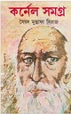 কর্নেল সমগ্র ১২