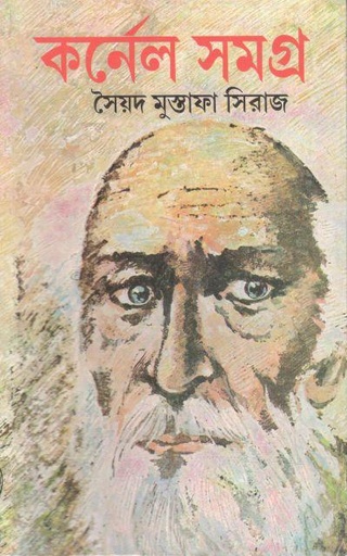 [9788195564507-1] কর্নেল সমগ্র ৮