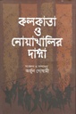 কলকাতা ও নোয়াখালির দাঙ্গা