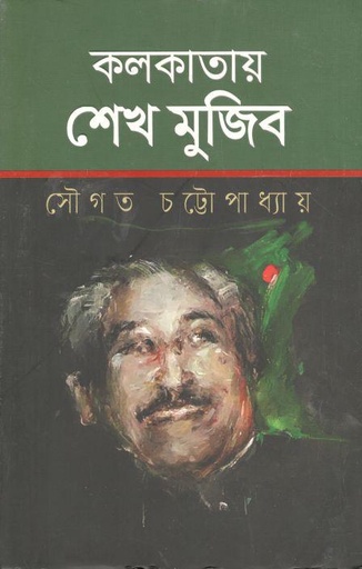 [9789845029216-1] কলকাতায় শেখ মুজিব
