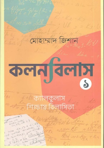 [9789849554998-1] কলনবিলাস ১