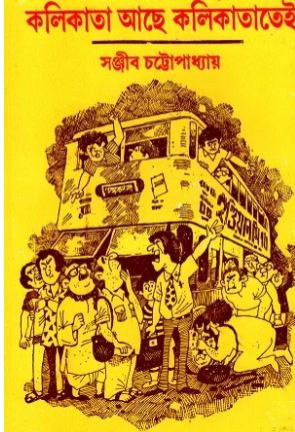 [9788170664512-1] কলিকাতা আছে কলিকাতাতেই