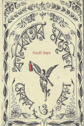 [9788193983874-1] কলিকাতার মদ্যপান সেকাল ও একাল