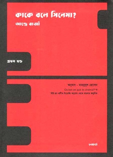 [9789849373063-2] কাকে বলে সিনেমা? প্রথম খণ্ড