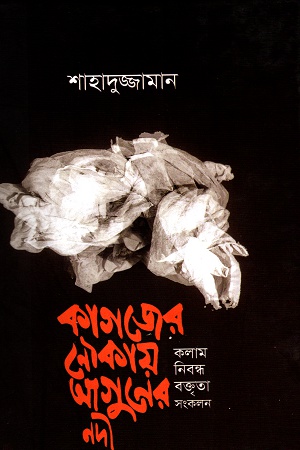 [9789840417315-1] কাগজের নৌকায় আগুনের নদী