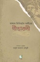 কাঙ্গাল ফিকিরচাঁদ ফকীরের গীতাবলী