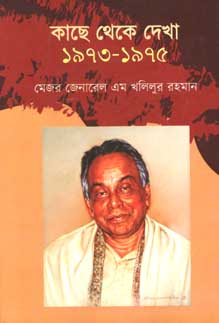 [9789849176206-1] কাছে থেকে দেখা : ১৯৭৩ - ১৯৭৫