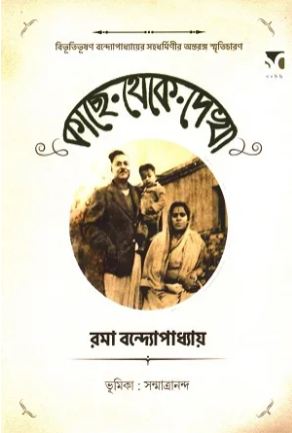 [9789393703439-1] কাছে থেকে দেখা (রমা বন্দ্যোপাধ্যায়)