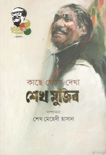 [9789845026925-1] কাছে থেকে দেখা শেখ মুজিব