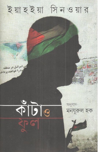 [9789849923640-1] কাঁটা ও ফুল ( ইয়াহইয়া সিনওয়ার)
