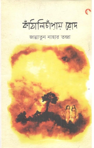 [9789849988427-1] কাঁঠালিচাঁপায় রোদ
