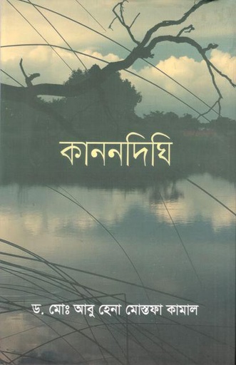 [9789849847861-1] কাননদিঘি