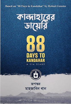 [9789849557890-1] কান্দাহারের ডায়েরি ( রবার্ট গ্রেনিয়ার)