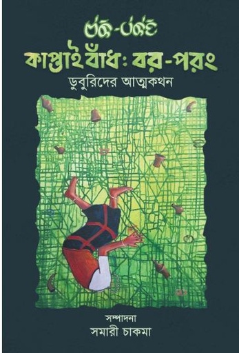 [9789845064927-1] কাপ্তাই বাঁধ : বর-পরং