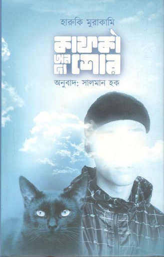 [9789848154366-1] কাফকা অন দ্য শোর ২ (হারুকি মুরাকামি)