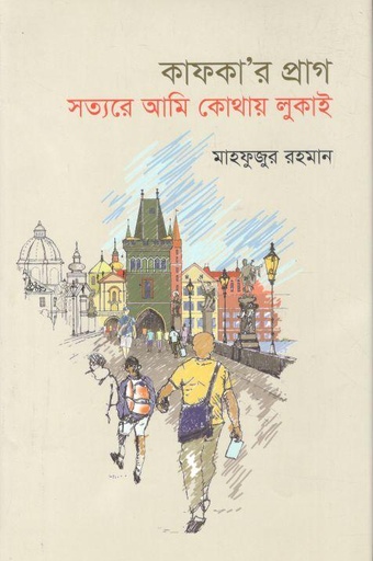 [9789849508588-1] কাফকা’র প্রাগ সত্যরে আমি কোথায় লুকাই