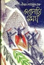 কাব্য নাট্য সমগ্র