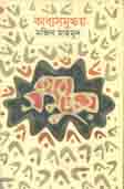 [9789843443984-1] কাব্য সমুচয়
