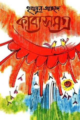 [9789840430857-1] কাব্যসমগ্র (হুমায়ুন আজাদ)