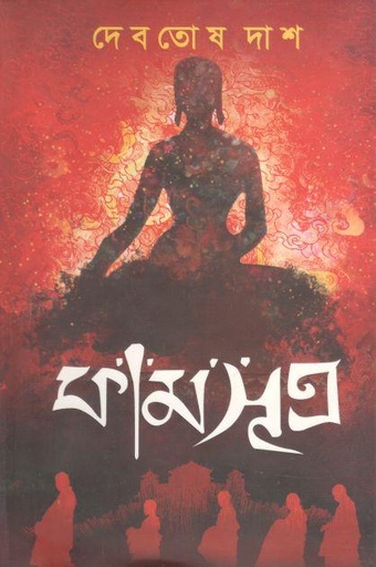 [9789849619314-1] কামসূত্র