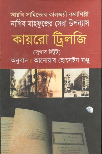 [9789849318514-1] কায়রো ট্রিলজি : সুগার স্ট্রিট