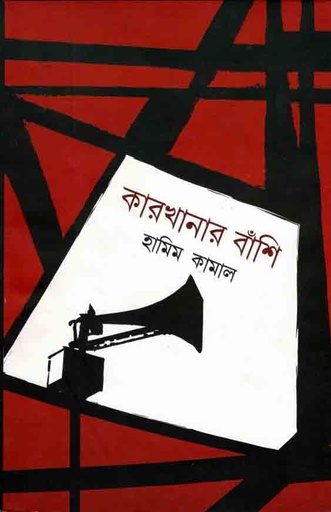 [9789845261203-1] কারখানার বাঁশি