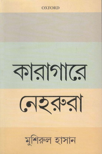 [9780199485574-1] কারাগারে নেহরুরা