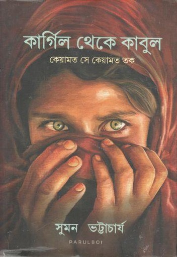 [9789393501015-1] কার্গিল থেকে কাবুল : কেয়ামত সে কেয়ামত তক