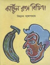কার্টুন রঙ্গ বিচিত্রা