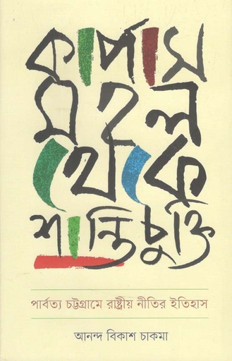 [9789845063340-1] কার্পাস মহল থেকে শান্তিচুক্তি