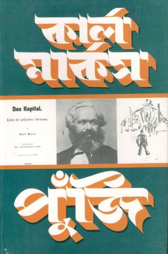 [9789848928738-1] কার্ল মার্কস পুঁজি খণ্ড ১ (অংশ ২)