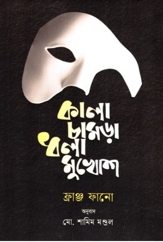[9789848028506-1] কালা চামড়া ধলা মুখোশ (ফ্রান্টজ ফ্যানোন)