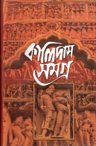 [9789848118238-1] কালিদাস সমগ্র