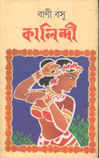 [9788129524652-1] কালিন্দী (বাণী বসু)