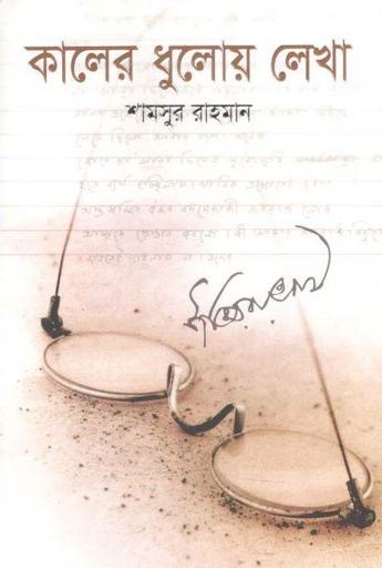 [9789845027328-1] কালের ধূলোয় লেখা